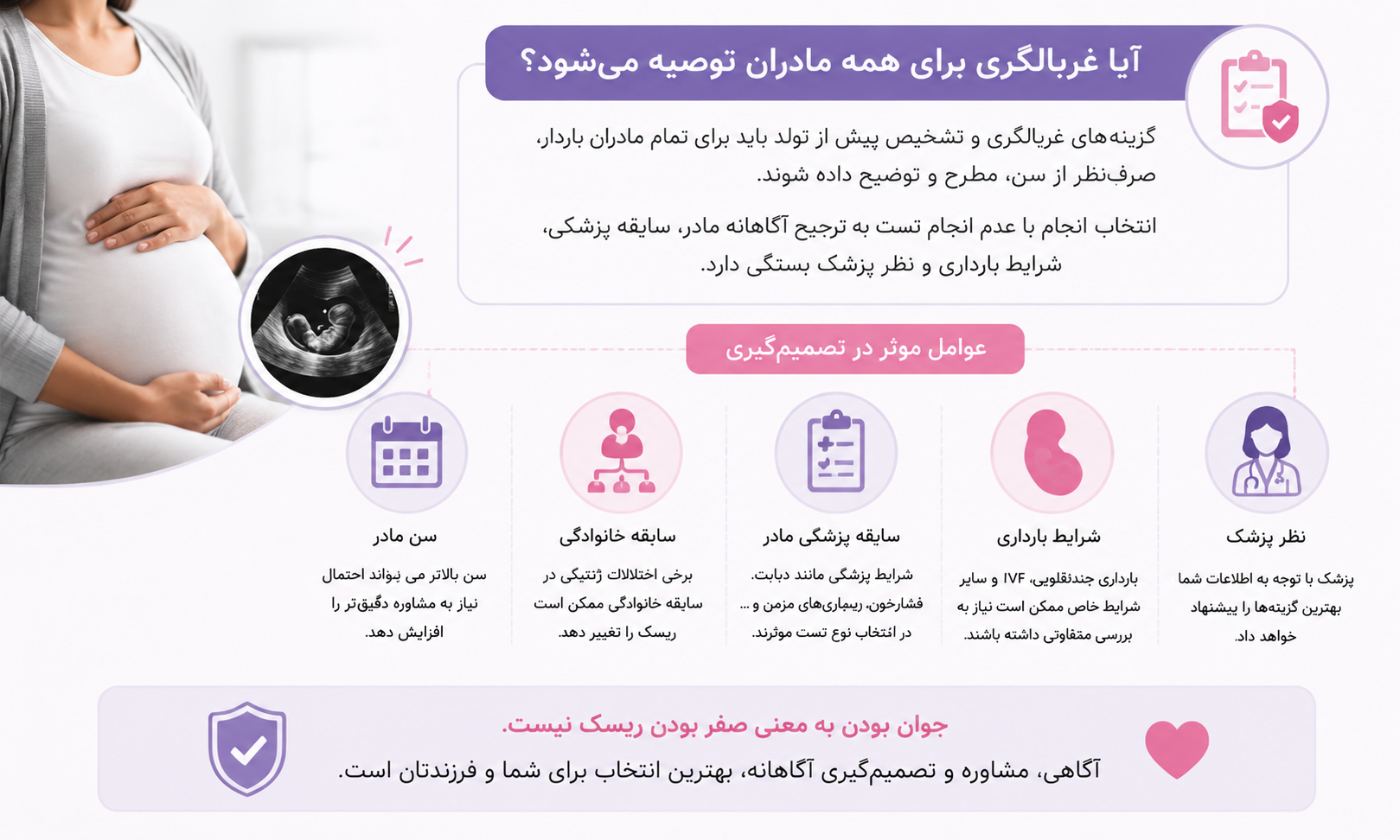 آیا غربالگری برای همه مادران توصیه می‌شود؟ 