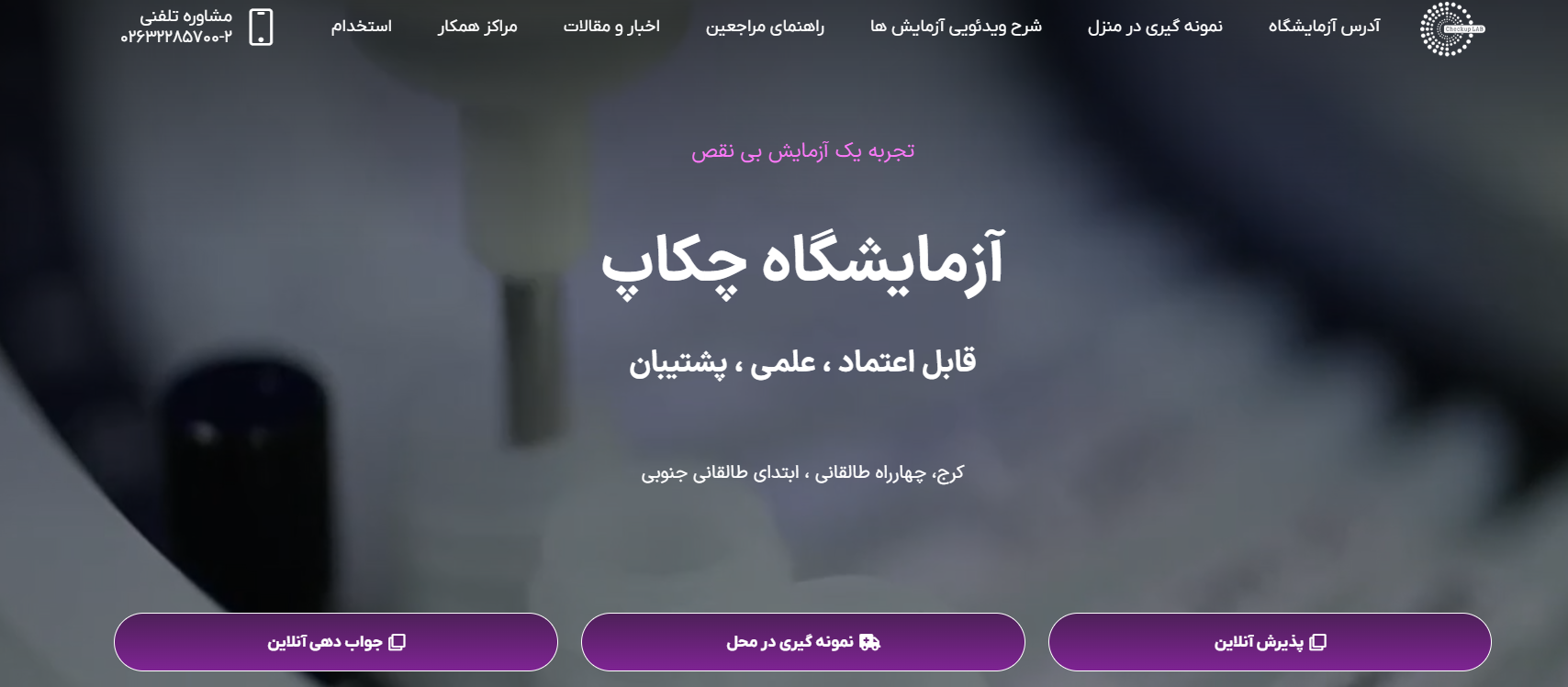 آزمایشگاه چکاپ کرج