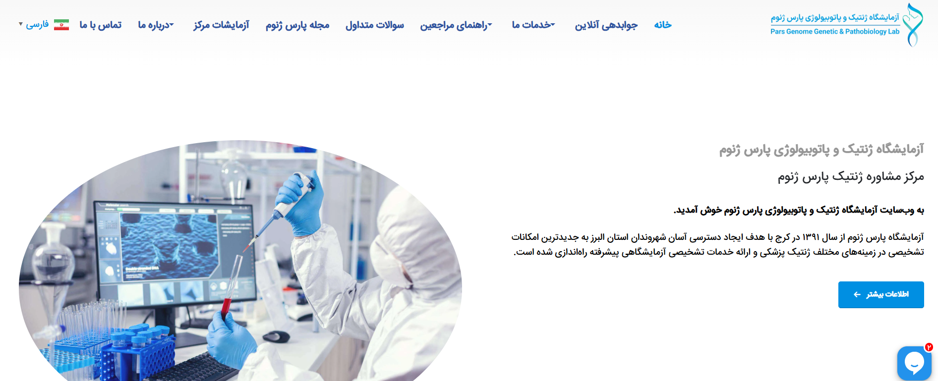 آزمایشگاه پارس ژنوم کرج