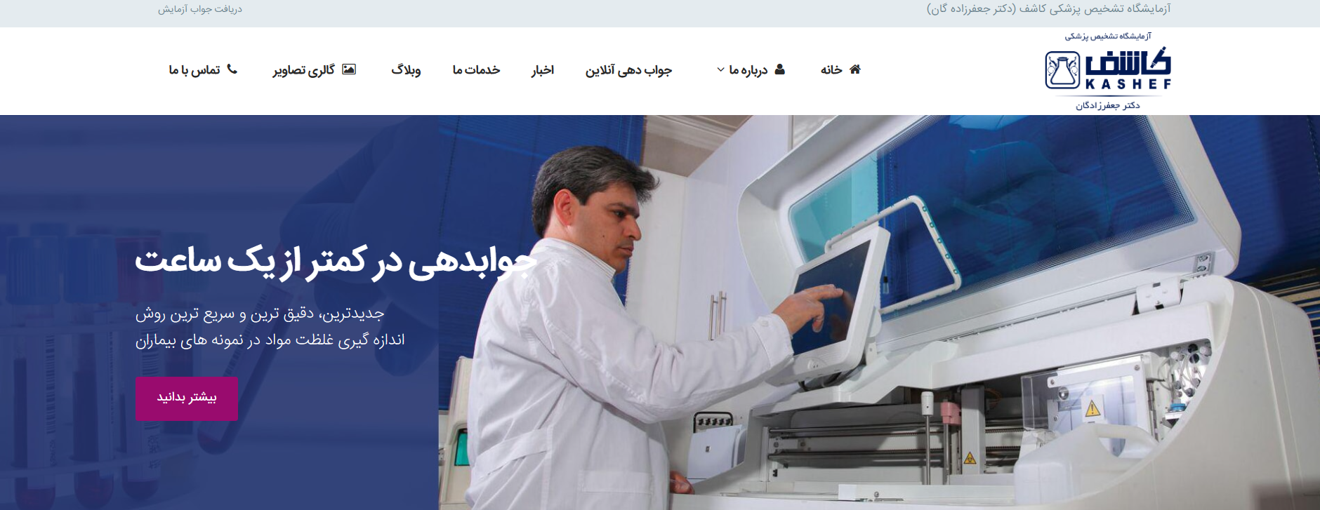 آزمایشگاه کاشف کرج